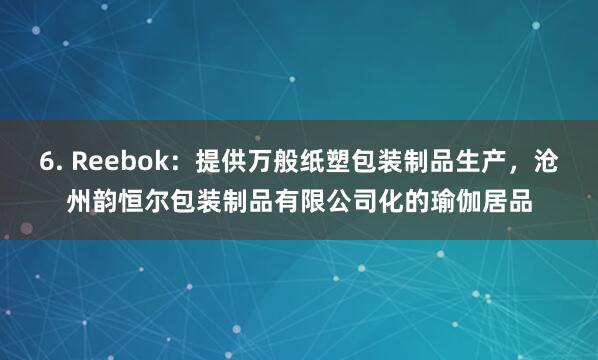 6. Reebok:提供万般纸塑包装制品生产,沧州韵恒尔包装制品有限公司化的瑜伽居品