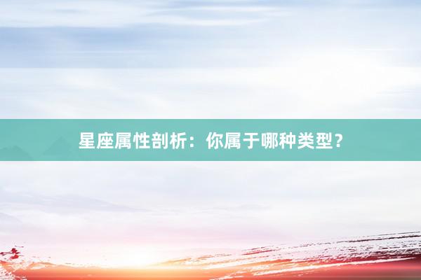 星座属性剖析：你属于哪种类型？