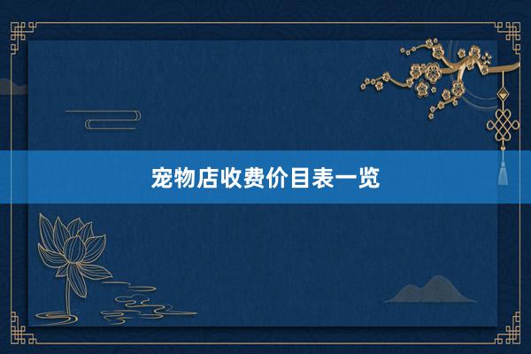 宠物店收费价目表一览