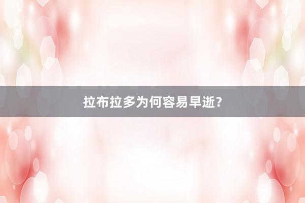 拉布拉多为何容易早逝？